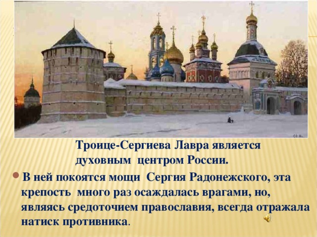 Пустельга -  Троице-Сергиева Лавра является духовным центром России. Троице-Сергиева Лавра является духовным центром России. Троице-Сергиева Лавра является духовным центром России. Троице-Сергиева Лавра является духовным центром России. Троице-Сергиева Лавра является духовным центром России. В ней покоятся мощи Сергия Радонежского, эта крепость много раз осаждалась врагами, но, являясь средоточием православия, всегда отражала натиск противника . 