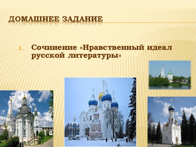 Сочинение »Нравственный идеал русской литературы»   