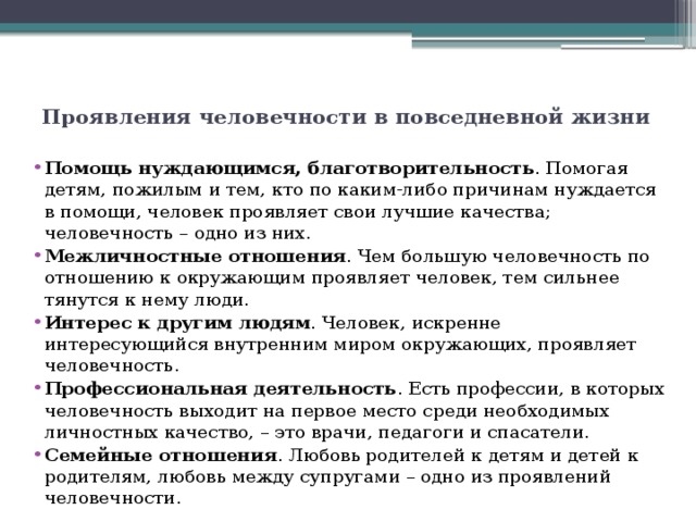 Человечность проявляется в поступках. Примеры человечности. Человечность пример из жизни. Проявление человечности в жизни примеры. Примеры гуманности из жизни.