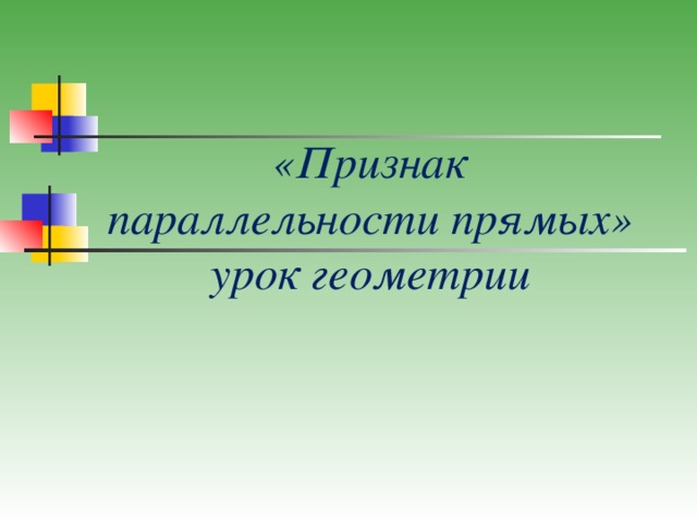  «Признак параллельности прямых» урок геометрии 