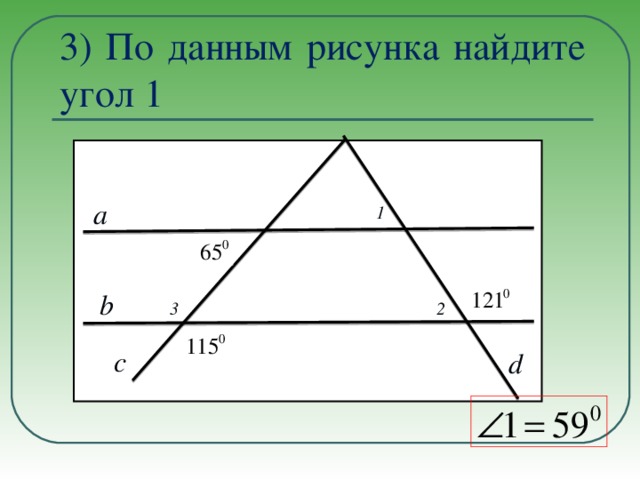 3) По данным рисунка найдите угол 1 1 a b 2 3 с d 