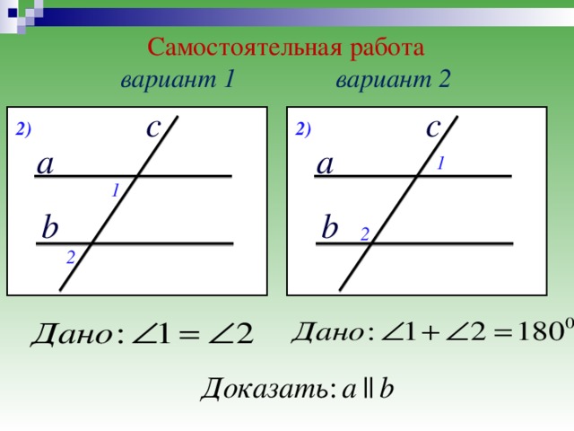 Самостоятельная работа  вариант 1    вариант 2 c c 2 ) 2 ) a a 1 1 b b 2 2 