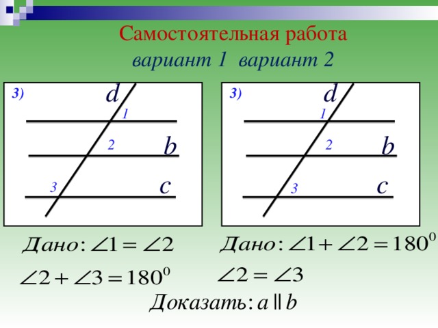 Самостоятельная работа  вариант 1    вариант 2 d d 3 ) 3 ) 1 1 2 b 2 b c c 3 3 