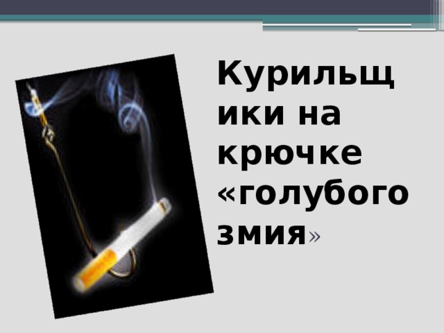 Курильщики на крючке «голубого змия » 