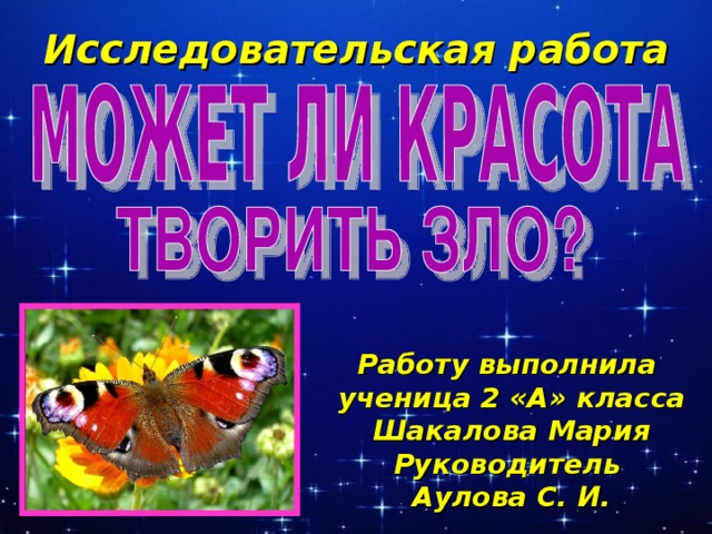 Исследовательская работа Работу выполнила ученица 2 «А» класса Шакалова Мария Руководитель Аулова С. И.