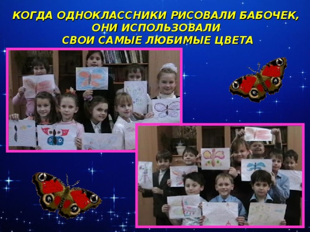 КОГДА ОДНОКЛАССНИКИ РИСОВАЛИ БАБОЧЕК,  ОНИ ИСПОЛЬЗОВАЛИ СВОИ САМЫЕ ЛЮБИМЫЕ ЦВЕТА