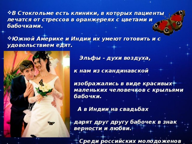 В Стокгольме есть клиники, в которых пациенты лечатся от стрессов в оранжереях с цветами и бабочками.   Южной Америке и Индии их умеют готовить и с удовольствием едят.