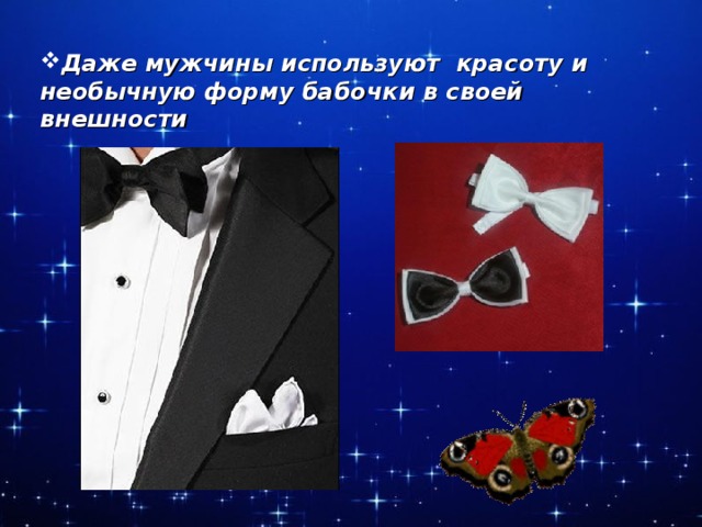 Даже мужчины используют красоту и необычную форму бабочки в своей внешности