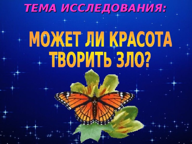 ТЕМА ИССЛЕДОВАНИЯ:
