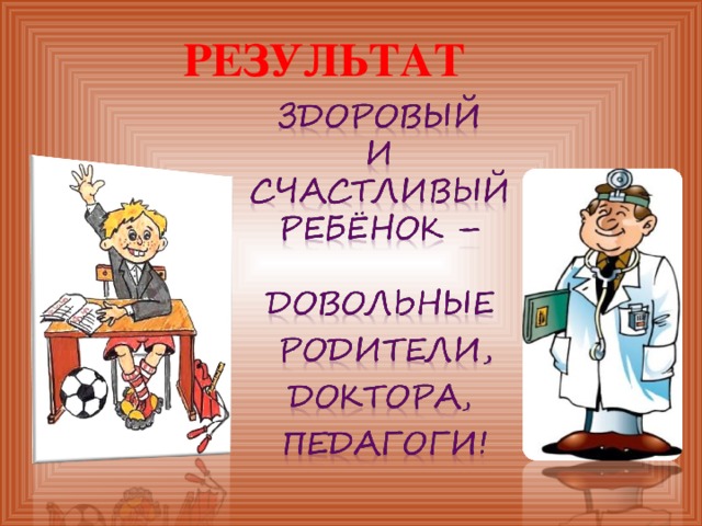 РЕЗУЛЬТАТ 