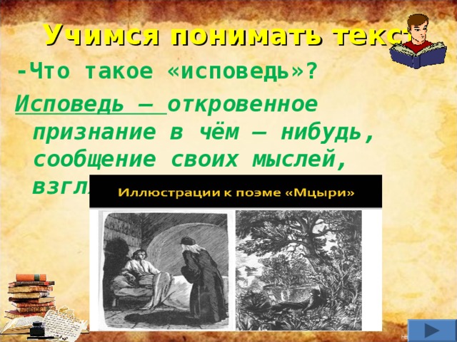 Учимся понимать текст -Что такое «исповедь»? Исповедь – откровенное признание в чём – нибудь, сообщение своих мыслей, взглядов.  