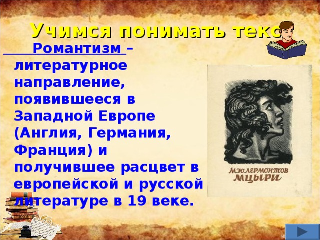 Учимся понимать текст  Романтизм – литературное направление, появившееся в Западной Европе (Англия, Германия, Франция) и получившее расцвет в европейской и русской литературе в 19 веке.    