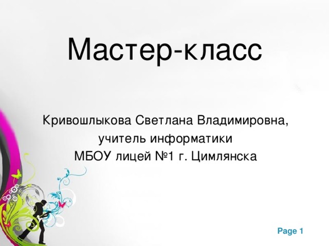 Мастер-класс Кривошлыкова Светлана Владимировна,  учитель информатики МБОУ лицей №1 г. Цимлянска 