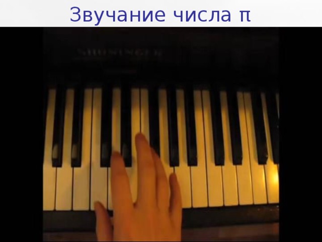 Звучание числа π 