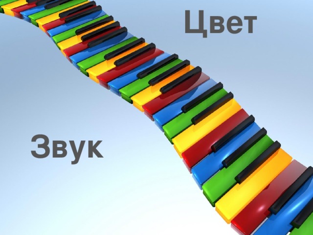 Цвет Звук 