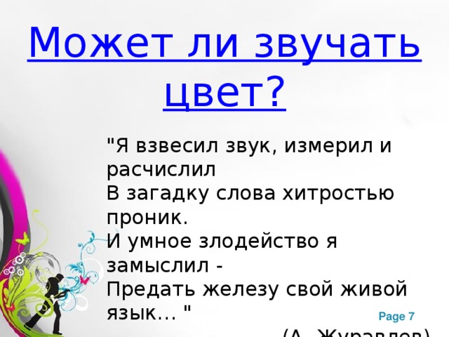 Может ли звучать цвет? 