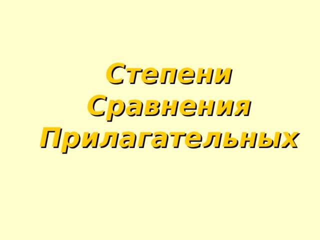 Степени Сравнения Прилагательных 