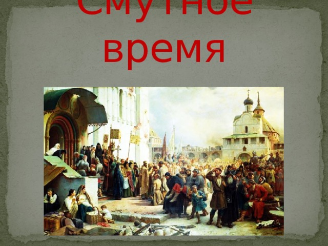 Смутное время 