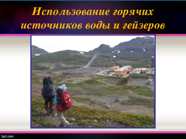 Использование горячих источников воды и гейзеров 