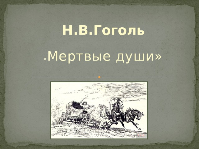 Н.В.Гоголь « Мертвые души» 