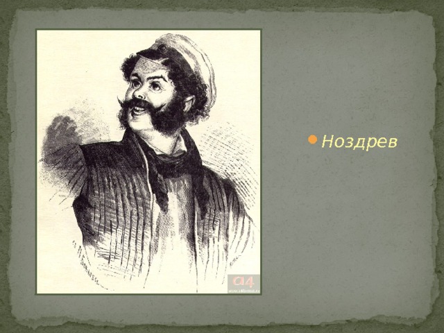 Ноздрев 