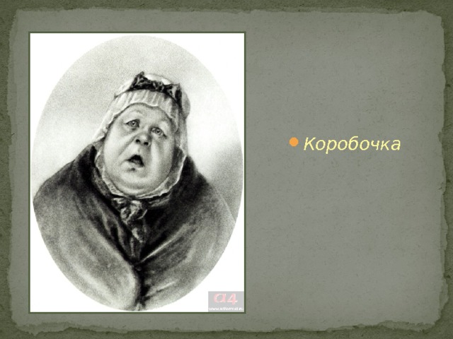 Коробочка 