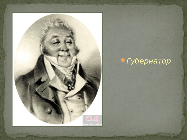Губернатор 