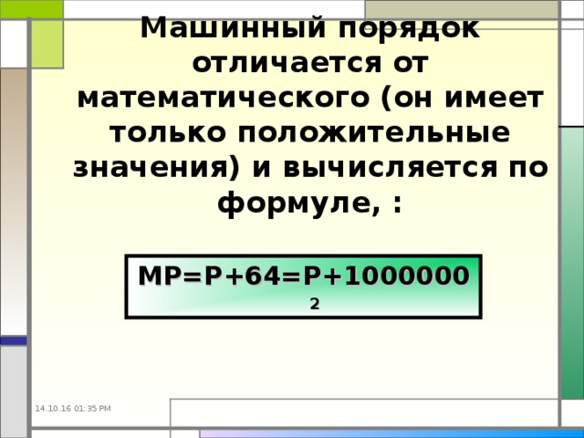 Машинный порядок отличается от математического (он имеет только положительные значения) и вычисляется по формуле, : МР=Р+64=Р+1000000 2  14.10.16  01:35 PM 