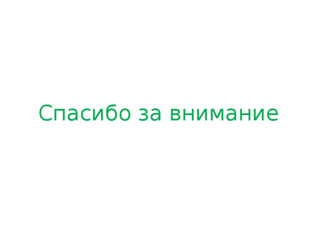 Спасибо за внимание 