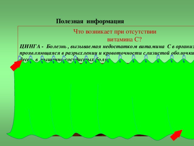 Полезная информация   Что возникает при отсутствии  витамина С? ЦИНГА - Болезнь , вызываемая недостатком витамина С в организме и проявляющаяся в разрыхлении и кровоточности слизистой оболочки десен, в мышечно-сосудистых болях 