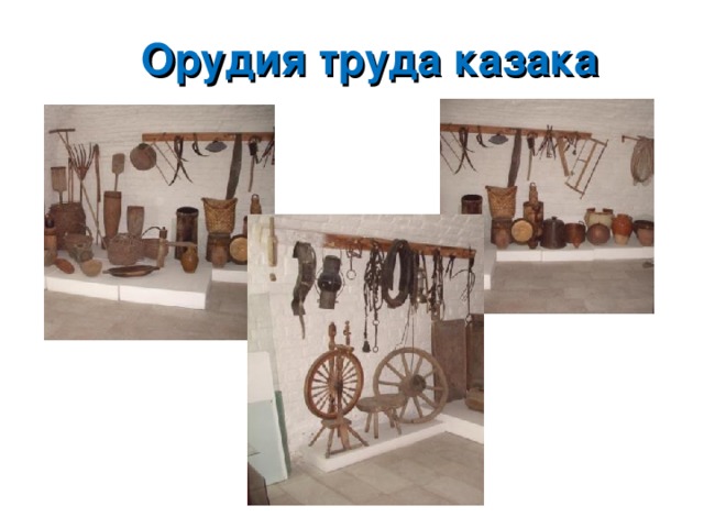 Орудия труда казака 