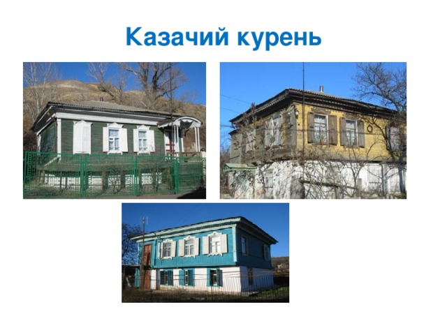 Казачий курень 