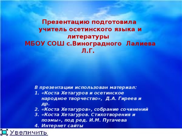 Презентацию подготовила учитель осетинского языка и литературы МБОУ СОШ с.Виноградного Лалиева Л.Г. В презентации использован материал: «Коста Хетагуров и осетинское народное творчество», Д.А. Гиреев и др. «Коста Хетагуров», собрание сочинений «Коста Хетагуров. Стихотворения и поэмы», под ред. И.М. Пугачева Интернет сайты 