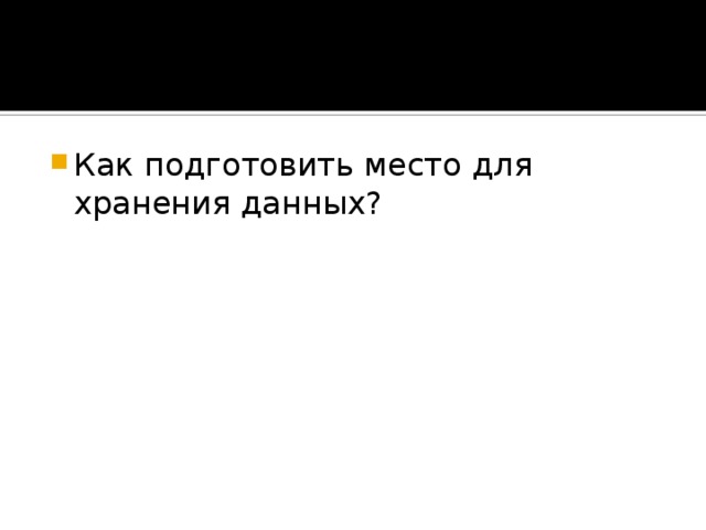 Как подготовить место для хранения данных? 
