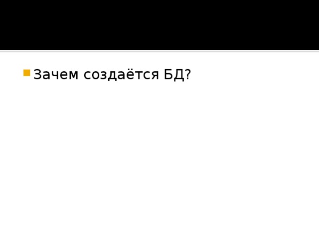 Зачем создаётся БД? 