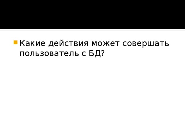 Какие действия может совершать пользователь с БД? 