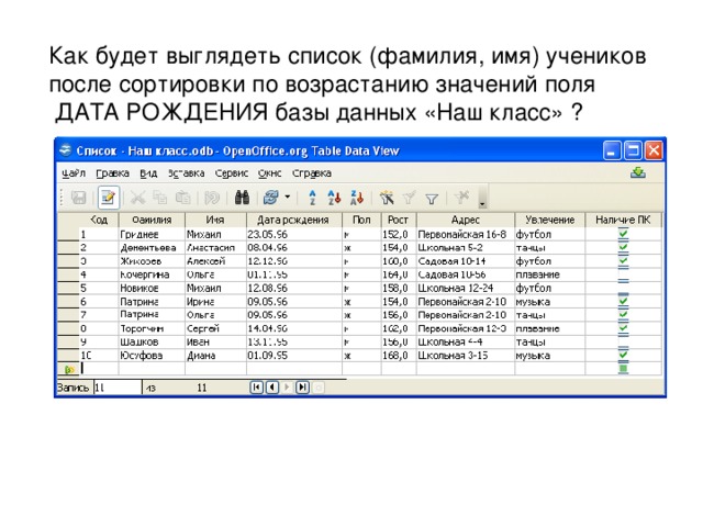 Как будет выглядеть список (фамилия, имя) учеников после сортировки по возрастанию значений поля  ДАТА РОЖДЕНИЯ базы данных «Наш класс» ? 