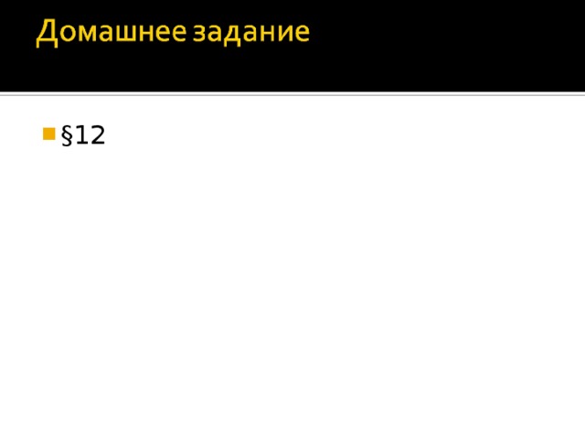§12 
