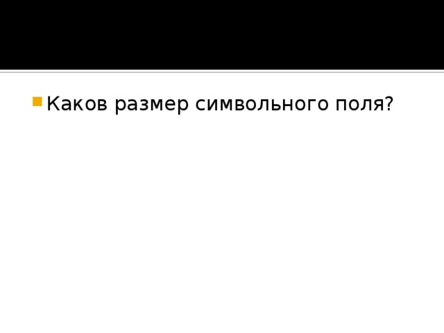 Каков размер символьного поля? 