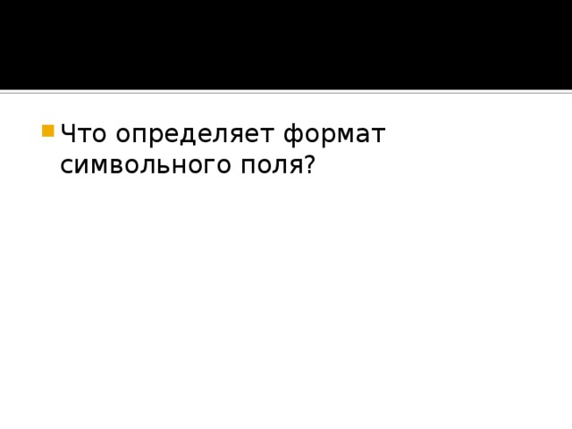 Что определяет формат символьного поля? 