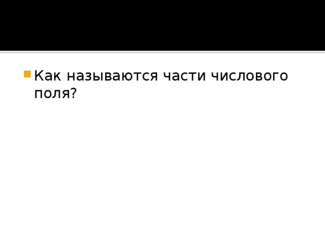 Как называются части числового поля? 