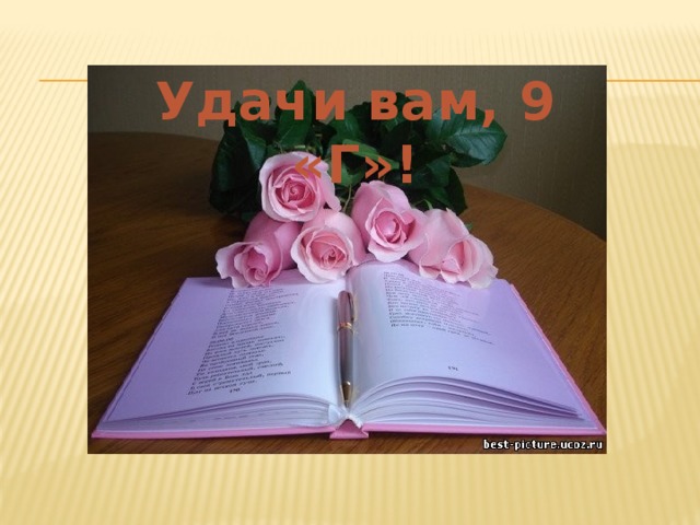Удачи вам, 9 «Г»! 