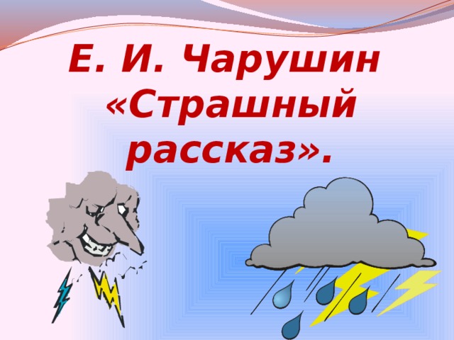 Е. И. Чарушин  «Страшный рассказ».