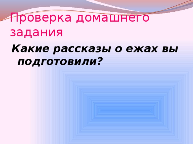 Проверка домашнего задания Какие рассказы о ежах вы подготовили?