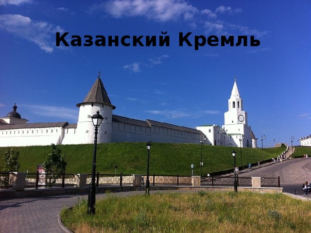Казанский Кремль