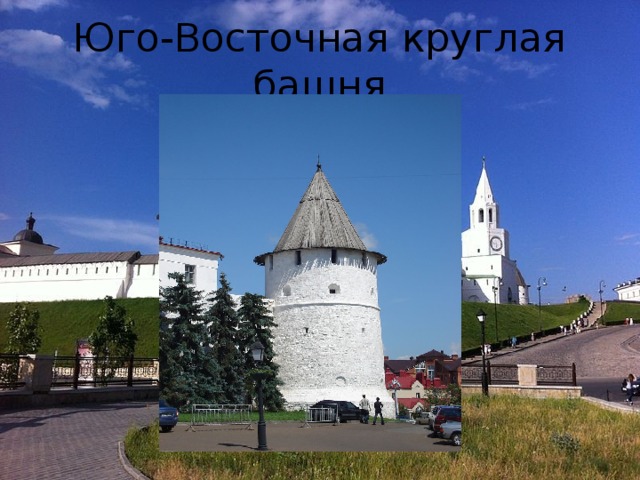 Юго-Восточная круглая башня