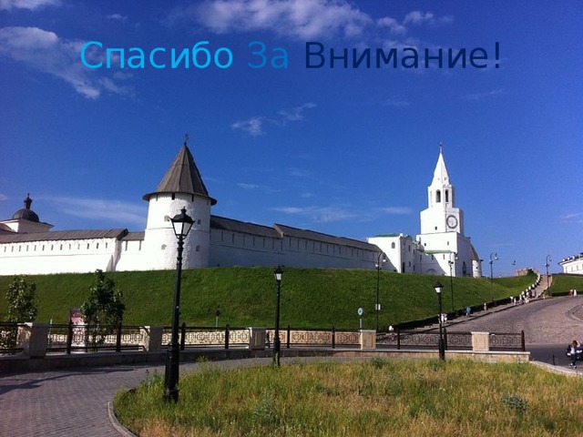 Спасибо  За  Внимание!