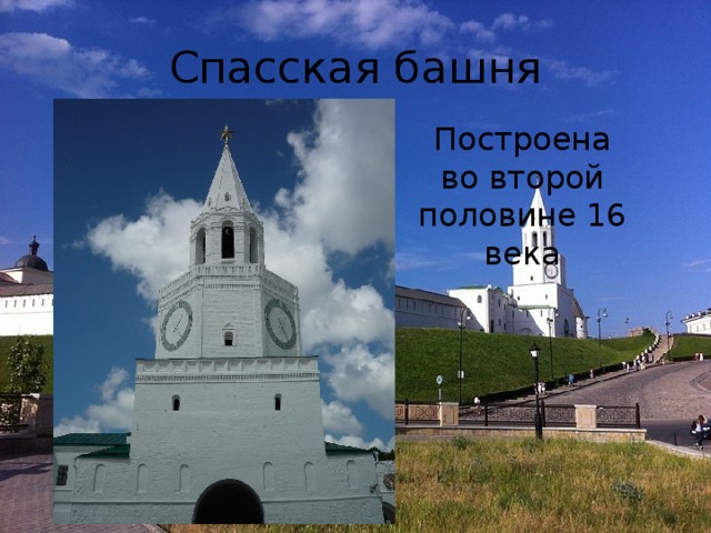 Спасская башня Построена во второй половине 16 века