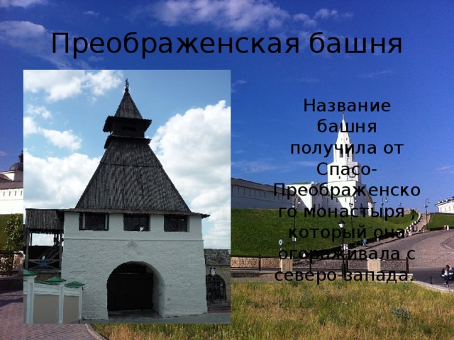 Преображенская башня Название башня получила от Спасо-Преображенского монастыря , который она огораживала с северо-запада.