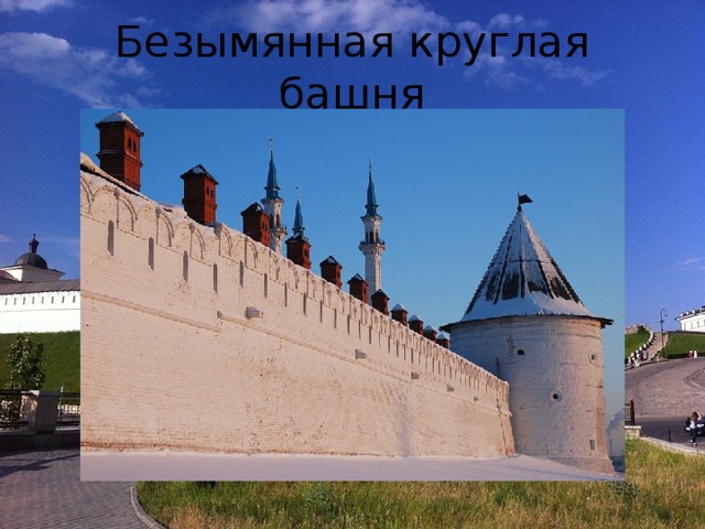 Безымянная круглая башня
